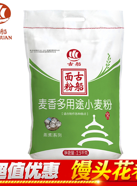 古船面粉麦香多用途小麦粉2.5kg5斤家用中筋粉做包子馒头饺子面条