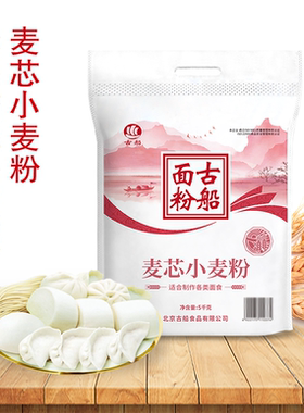 古船麦芯粉5kg家用面粉中筋粉适合饺子包子馒头花卷面条食品