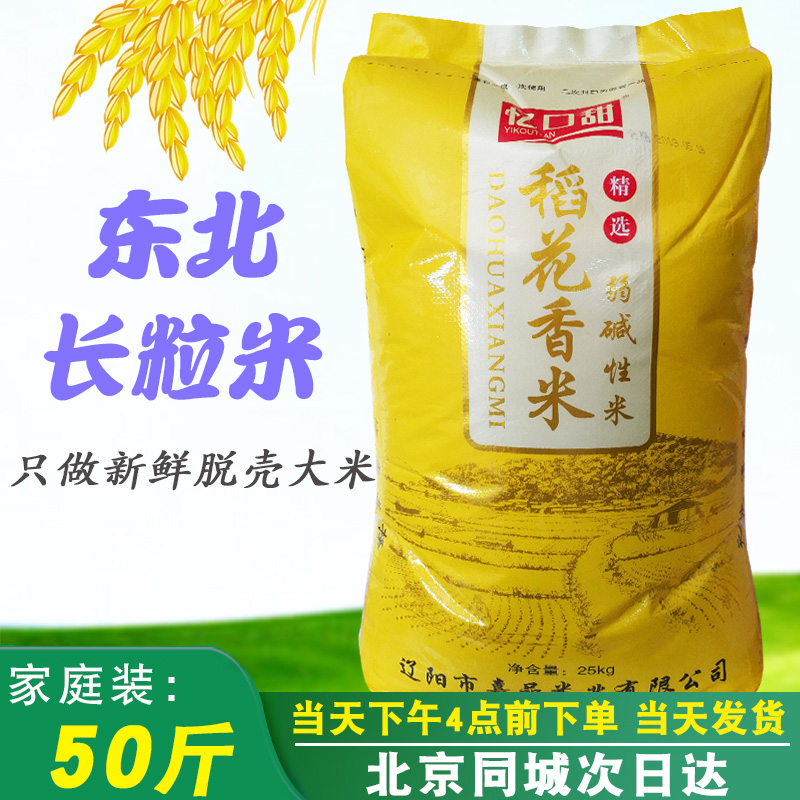稻花香东北长粒米50斤包邮粥辽宁