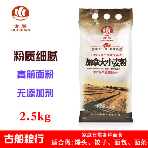 正品包邮古船加拿大小麦粉2.5kg家用面粉高筋粉饺子粉面包粉