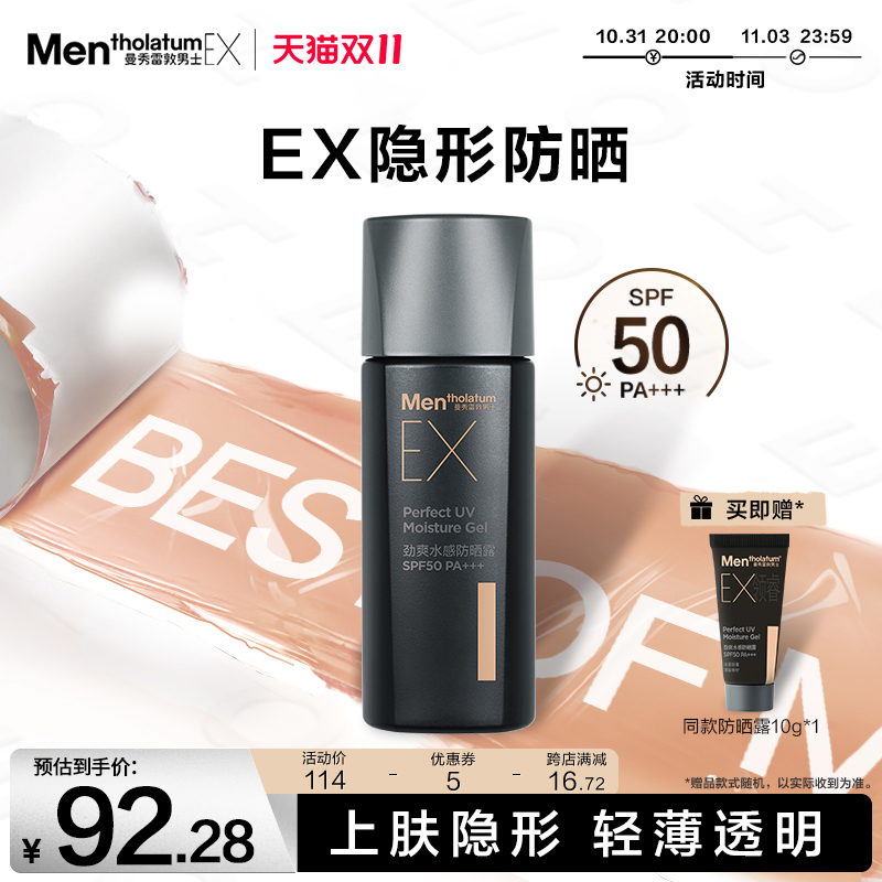 曼秀雷敦男士EX防晒露男生专用军训面部隔离霜保湿露户外专用