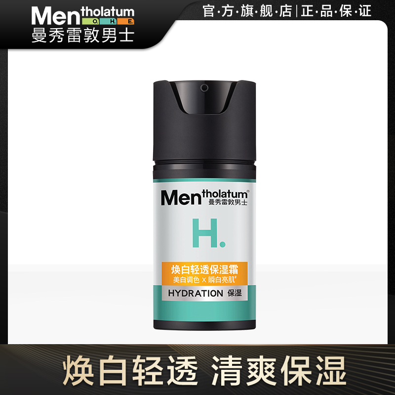 曼秀雷敦男士保濕霜美白