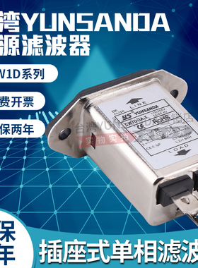 台湾YUNSANDA单相220v抗干扰CW1D-/10A/6A/3A-T插座式电源滤波器