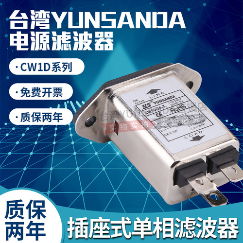 台湾yunsanda插座10a电源滤波器