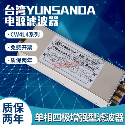 台湾YUNSANDA交流单相四极220V 电源滤波器CW4L4-3A6A10A20A30A-R