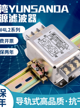 台湾YUNSANDA电源滤波器220v抗干扰emi滤波器电源净化器CW4L2-30A