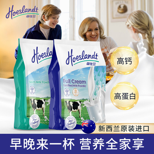 荷仕兰奶粉全脂脱脂成人新西兰