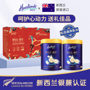 荷仕兰新西兰原装 进口舒芯礼盒中老年奶粉高钙金枪鱼油老人0蔗糖