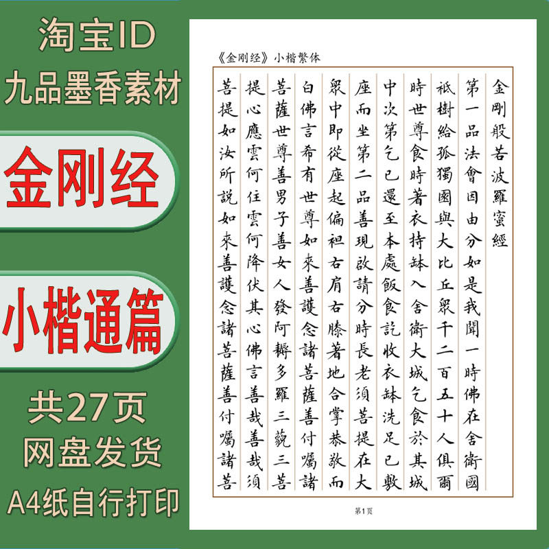 【电子打印版】金刚jing 小楷繁体字竖线格练字帖 pdf 27页