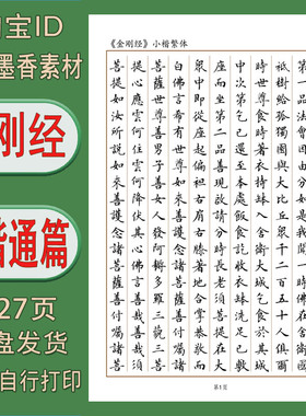 【电子打印版】金刚jing  小楷繁体字竖线格练字帖 pdf 27页