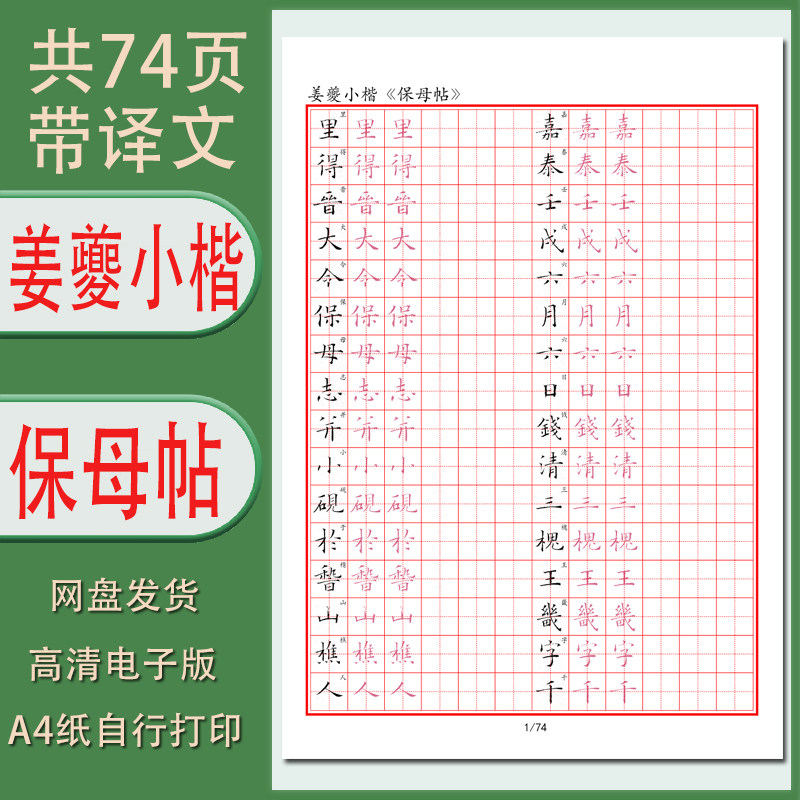【电子字帖】姜夔小楷《保母帖》带译文临摹描红成人练习硬笔pdf