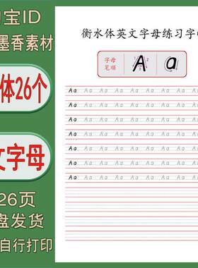 【电子打印版】衡水体26个英文字母临摹描红练字帖 pdf
