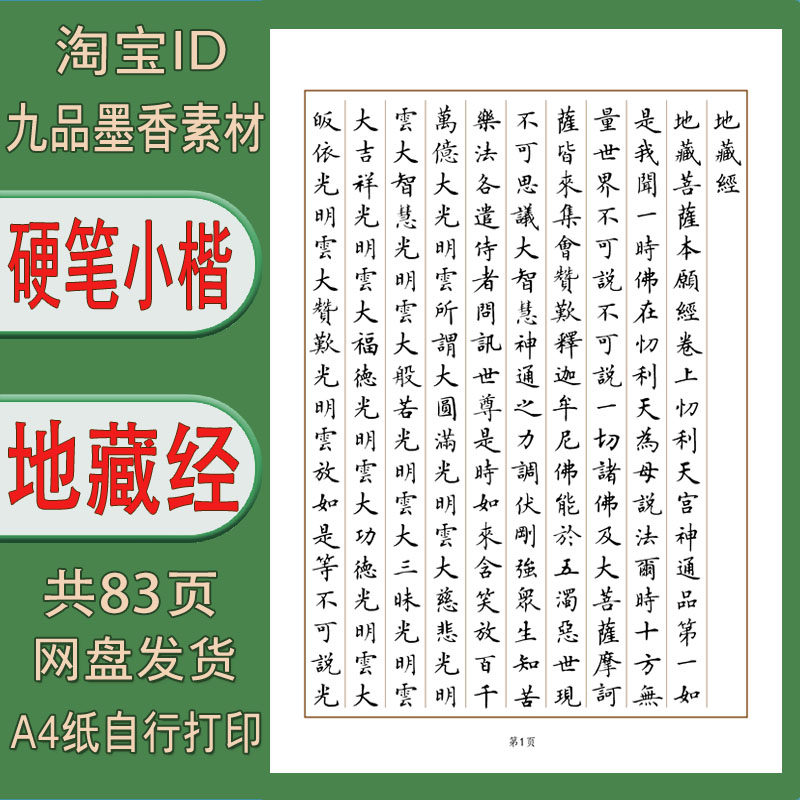 【电子字帖】硬笔小楷 地藏jing 繁体字 通篇练字帖pdf 83页