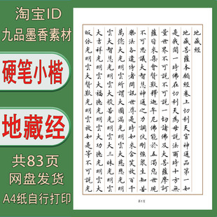 【电子字帖】硬笔小楷 地藏jing 繁体字 通篇练字帖pdf 83页