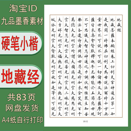 【电子字帖】硬笔小楷 地藏jing 繁体字 通篇练字帖pdf 83页