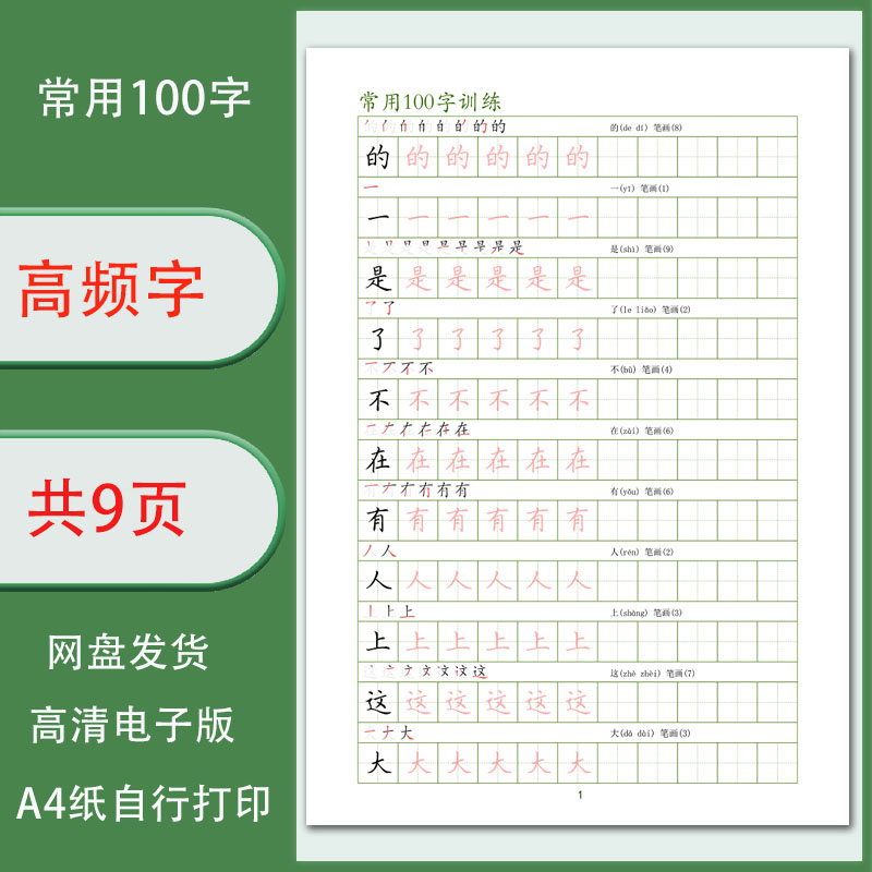 【电子字帖】常用100字训练高频字练习儿童学生写字字帖