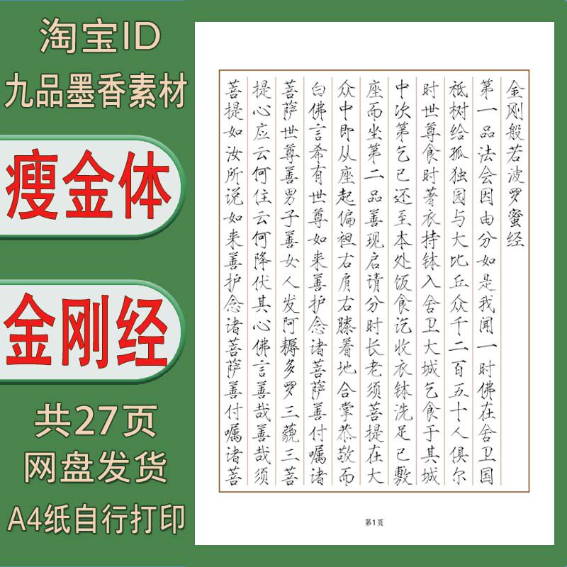 【电子打印版】金刚jing 瘦金体完整版 竖线格硬笔练字帖pdf 27页