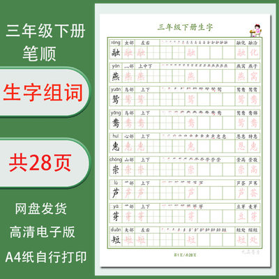 三年级下册生字组词笔顺字帖电子版学生描红帖单行清晰需打印28页