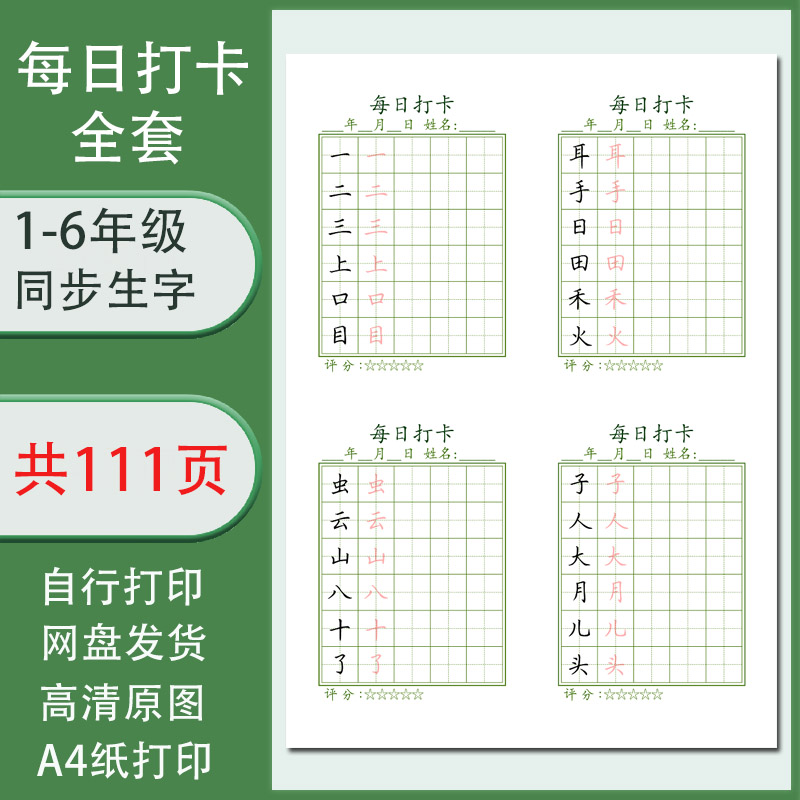 每日练字打卡1-6年级全套生字打卡电子字帖小学生共111页