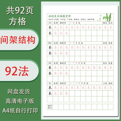 间架结构92法字帖训练1.5方格 无水印共92页