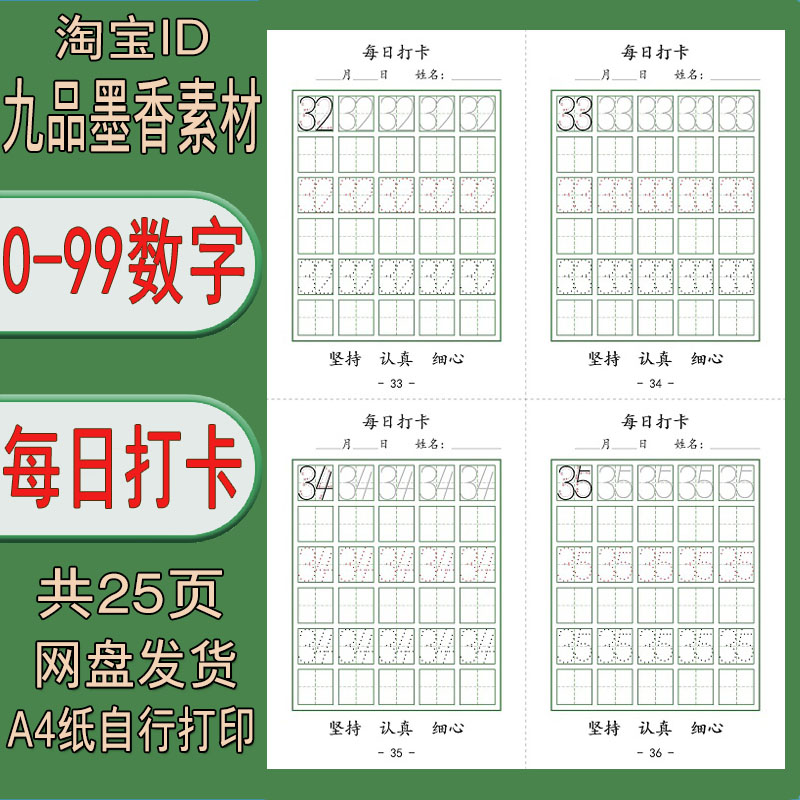 0-99数字每日打卡字帖