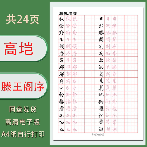 【电子字帖】硬笔临古高垲（滕王阁序）临摹练字描红1.5田字格PDF