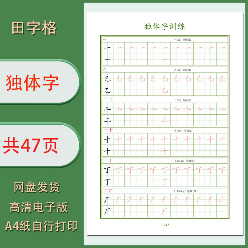 独体字训练电子字帖学生练字描红帖需自行打印高清共47页