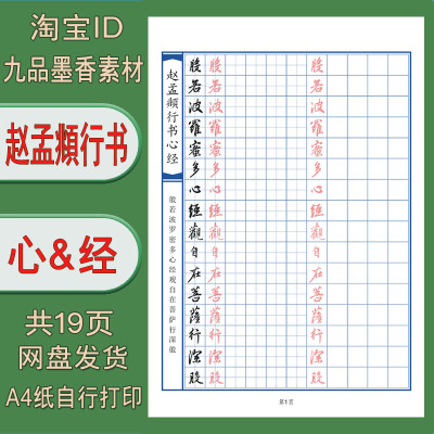 【电子打印版】赵孟頫行书心jing 田方格硬笔临摹描红练字帖 19页