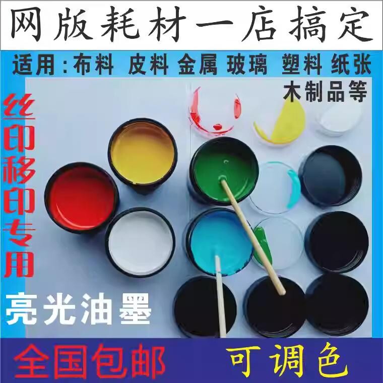 丝网印刷ABS油墨,丝网油墨.PS，亚克力，有机玻璃100G装网版制版