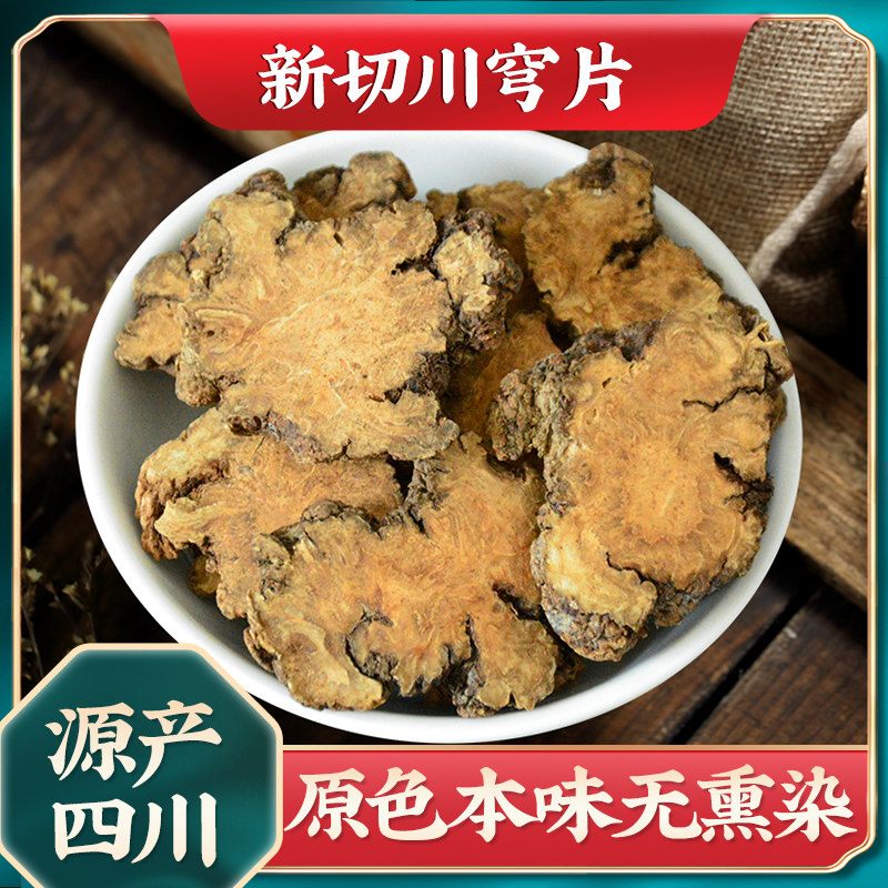 琪祥阁川芎片正品无硫熏新货大片川穹川弓250g克包邮非野生非特级