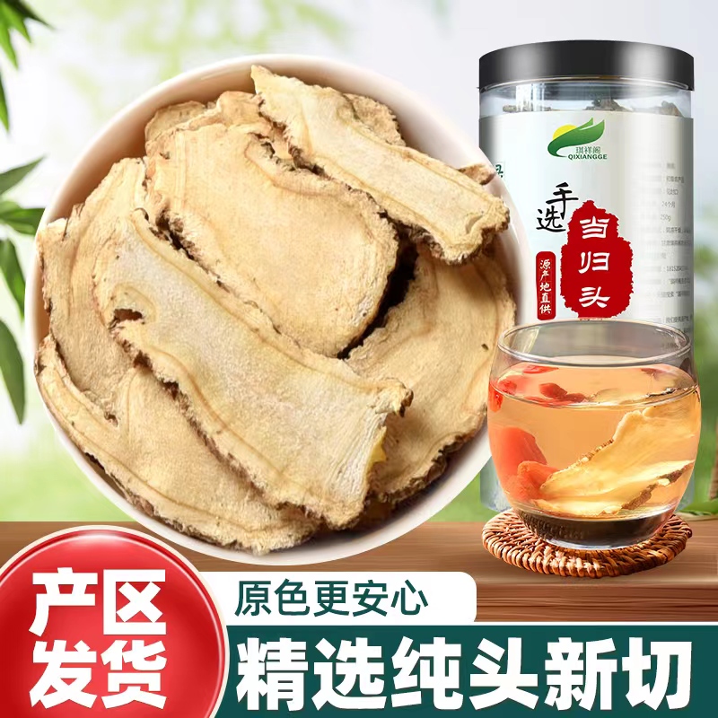 当归头片250g甘肃岷县中药材非500g克党参黄芪组合非野生特级正品 传统滋补营养品 其他药食同源食品 原图主图