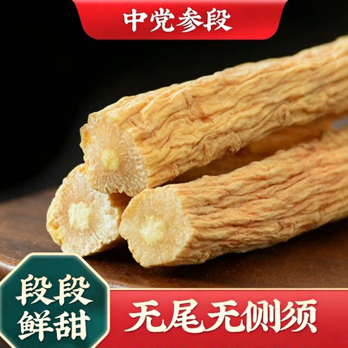 岷县产地去头去尾党参段