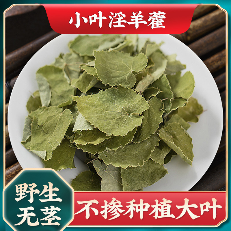 琪祥阁野生淫羊藿叶仙灵脾泡水茶泡酒男性滋补甘肃正品中药材50g