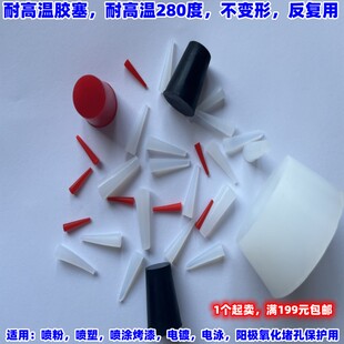 喷粉喷塑电泳电镀阳极氧化堵孔保护耐高温硅胶塞锥形胶塞橡皮塞头