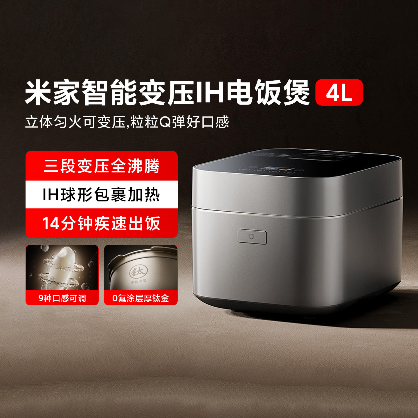 小米米家智能变压IH电饭煲4快煮