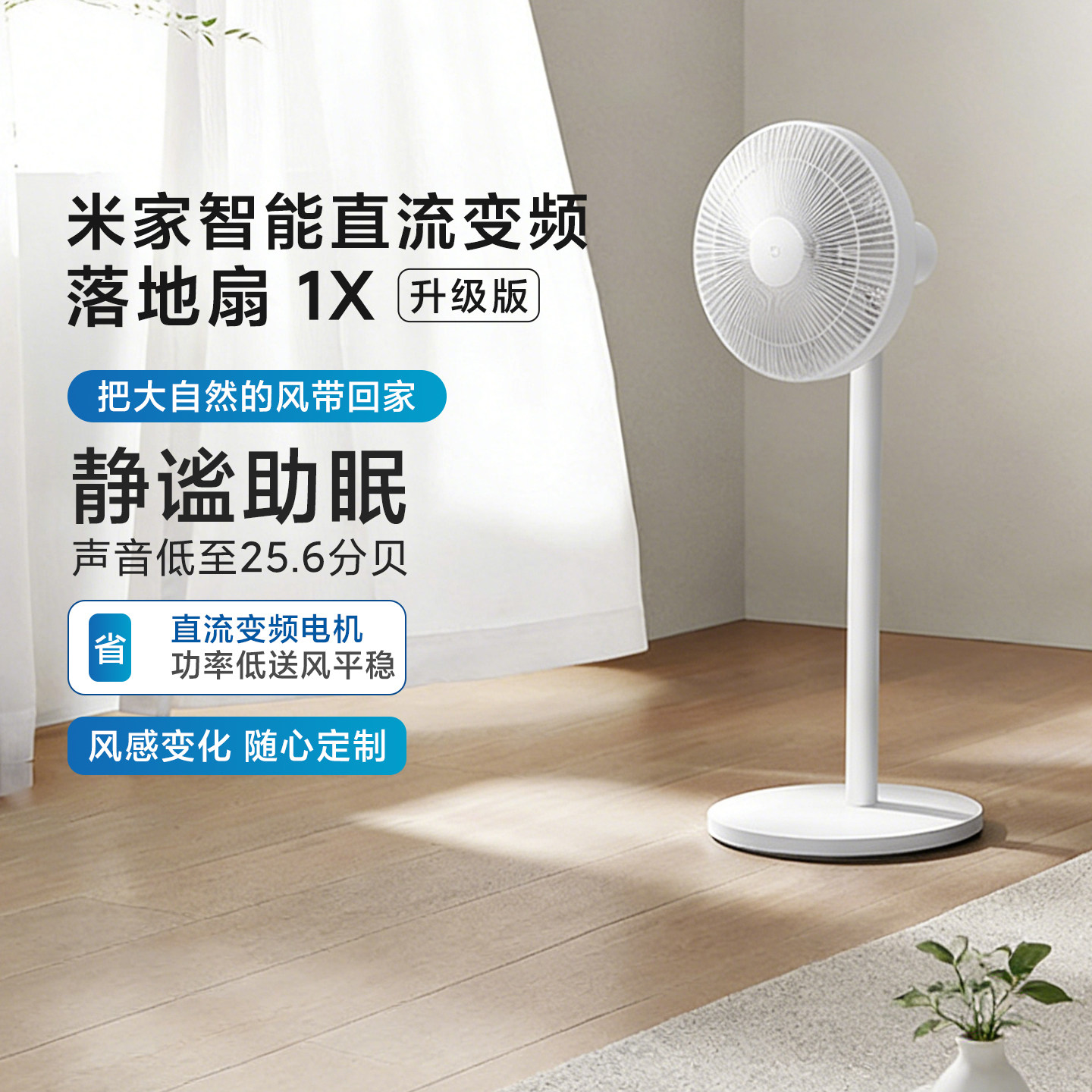 小米米家智能直流变频落地扇1X升级版家用台式电风扇客厅卧室节能