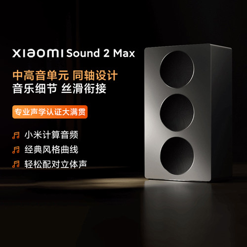 小米XiaomiSound2Max无损音质