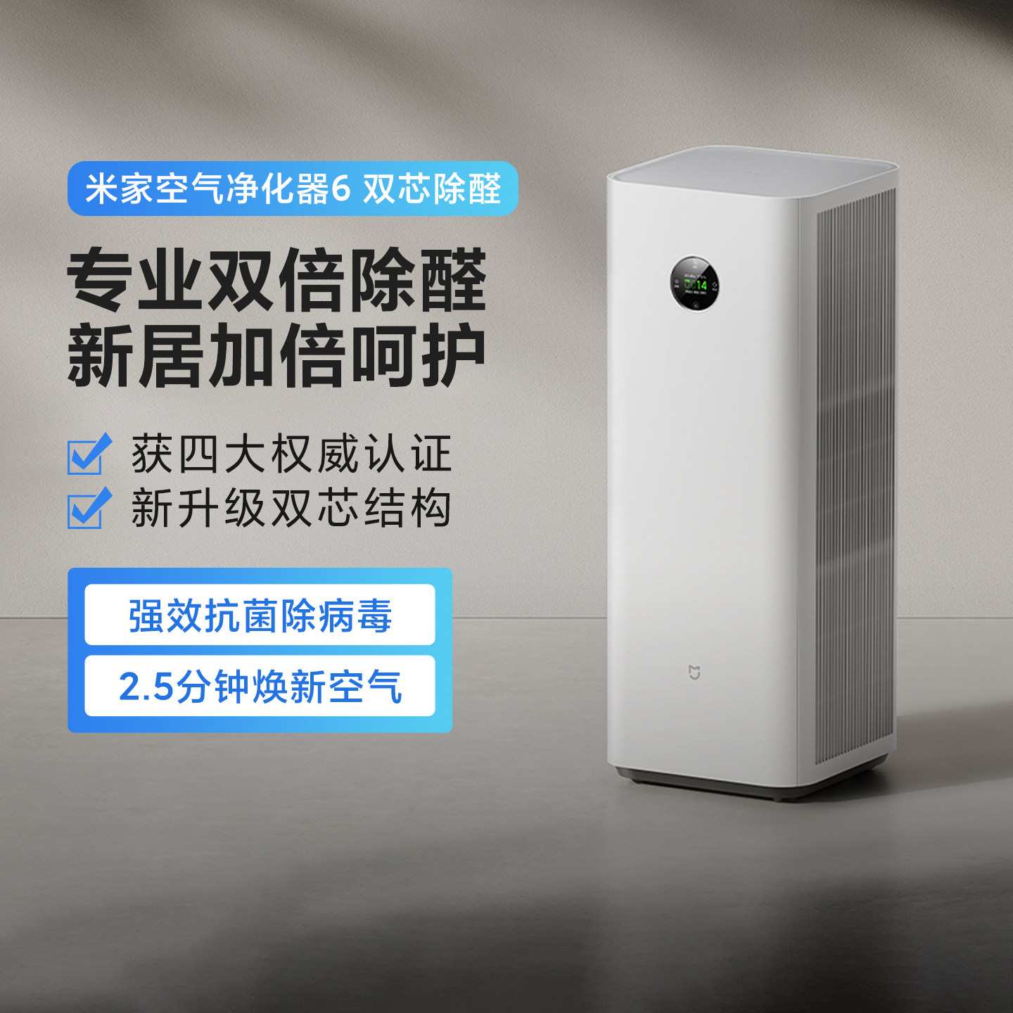 小米米家空气净化器6双芯除醛家用新房大面积甲醛净化机高效除菌