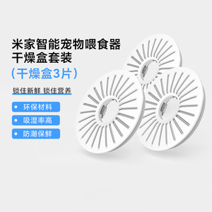 小米米家智能宠物喂食器干燥盒
