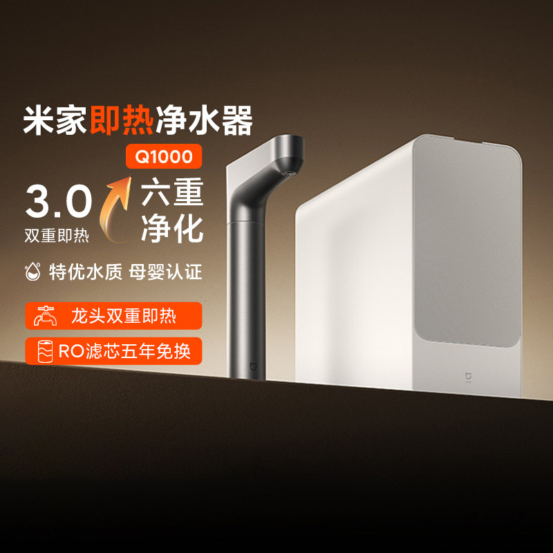 小米米家即热净水器Q1000家用厨下式RO反渗透加热直饮过滤自来水