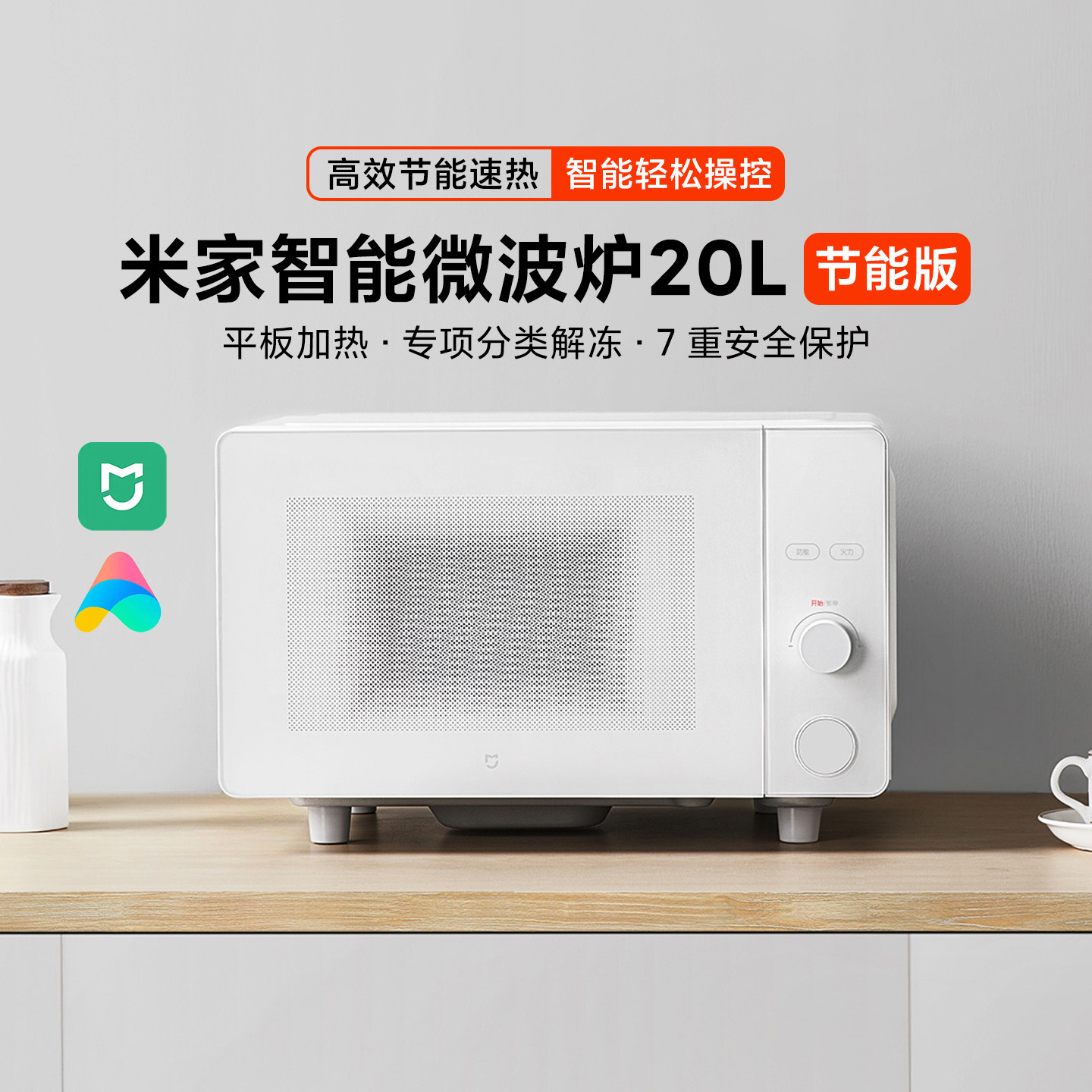 小米米家智能微波炉20L节能版新