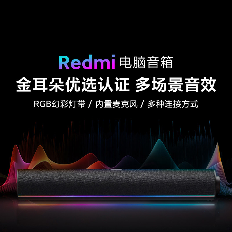 小米Redmi电脑音箱红米台式电脑音响家用桌面蓝牙长条笔记本电脑