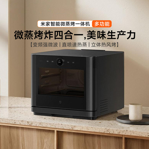 米家智能微蒸烤一体机家用多功能