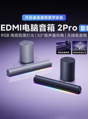 小米REDMI电脑音箱2Pro套装台式