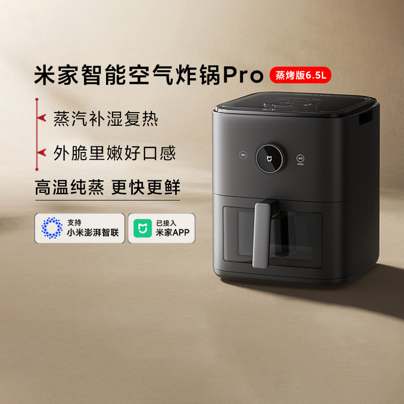 小米米家空气炸锅Pro蒸烤版6.5L
