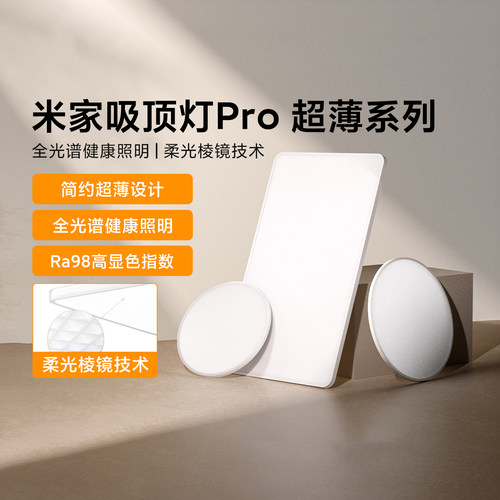 小米米家吸顶灯Pro超薄LED灯新品