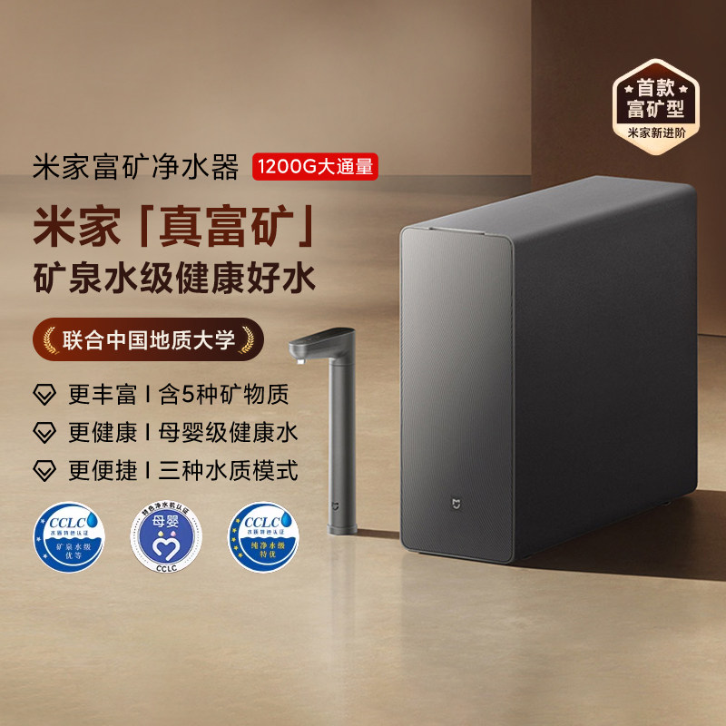小米米家富矿净水器家用直饮厨下矿物质RO过滤器母婴级水质1200G