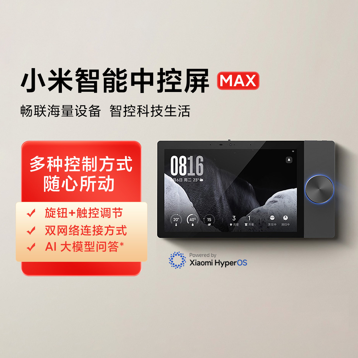 米家智能中控屏Max家庭控制面板