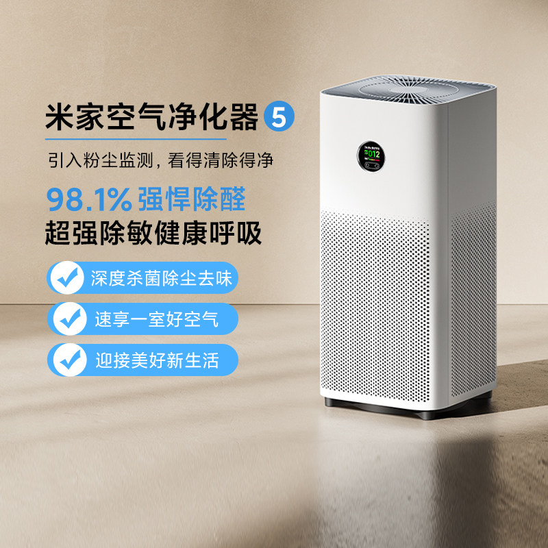 小米米家空气净化器5家用医护级抗菌除甲醛除粉尘异味清新净化机
