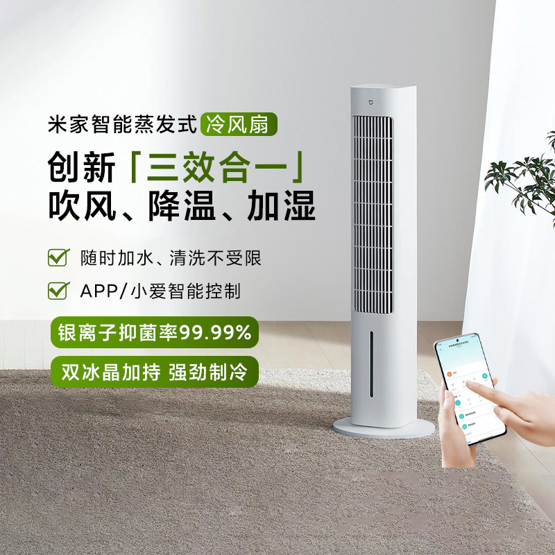 小米米家智能蒸发式冷风扇制冷空调扇水冷抑菌家用降温落地扇抑菌
